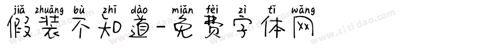 假装不知道字体转换