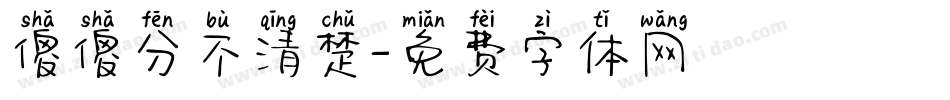 傻傻分不清楚字体转换