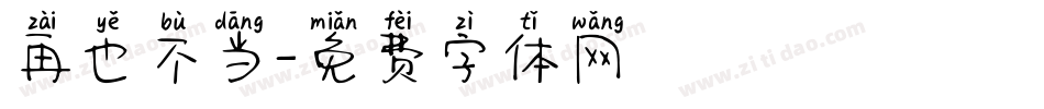 再也不当字体转换