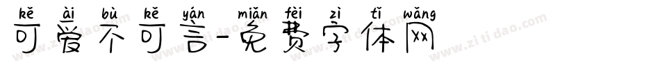 可爱不可言字体转换
