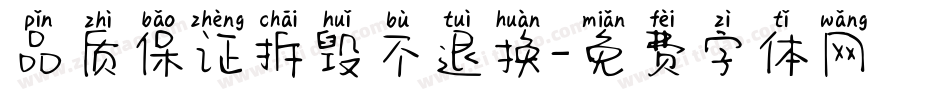品质保证拆毁不退换字体转换