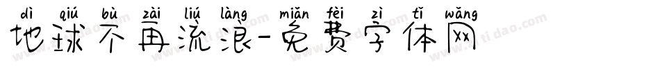 地球不再流浪字体转换