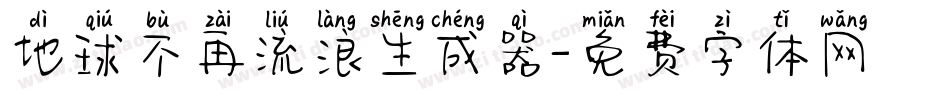 地球不再流浪生成器字体转换