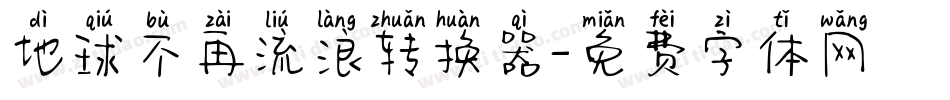 地球不再流浪转换器字体转换