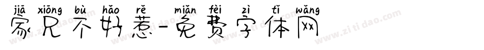 家兄不好惹字体转换