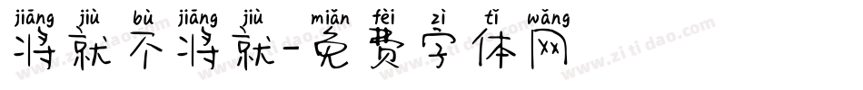 将就不将就字体转换