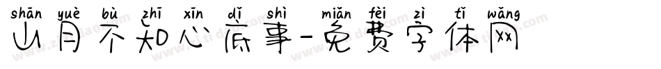 山月不知心底事字体转换