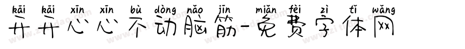 开开心心不动脑筋字体转换