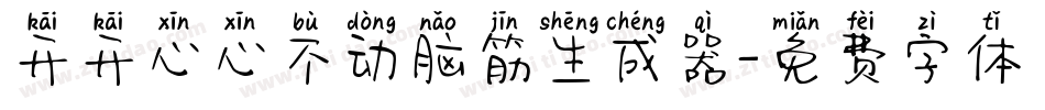 开开心心不动脑筋生成器字体转换