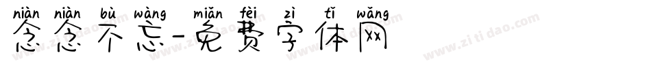 念念不忘字体转换