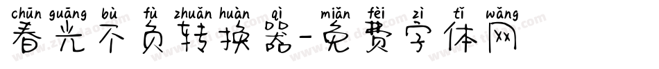 春光不负转换器字体转换