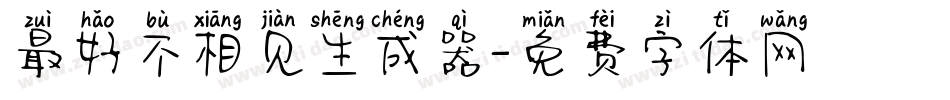 最好不相见生成器字体转换