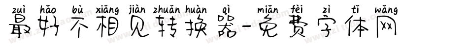 最好不相见转换器字体转换