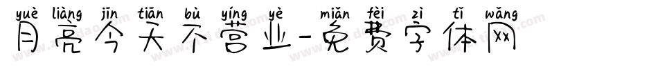 月亮今天不营业字体转换