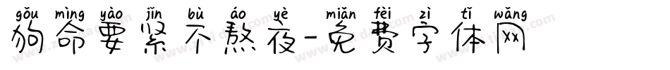 狗命要紧不熬夜字体转换