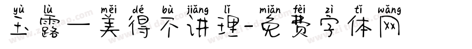 玉露—美得不讲理字体转换