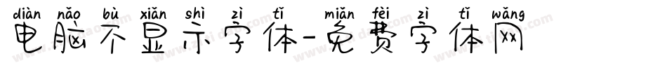 电脑不显示字体字体转换