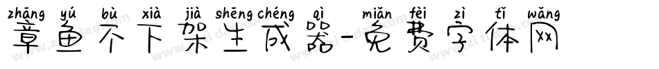 章鱼不下架生成器字体转换