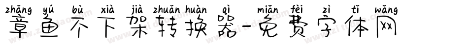 章鱼不下架转换器字体转换