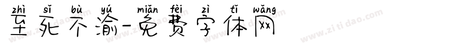至死不渝字体转换