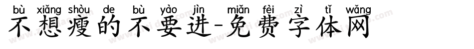 不想瘦的不要进字体转换