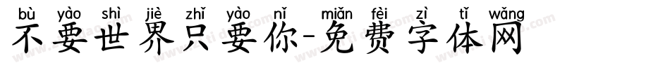 不要世界只要你字体转换