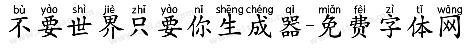 不要世界只要你生成器字体转换
