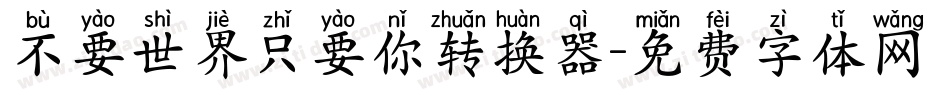 不要世界只要你转换器字体转换