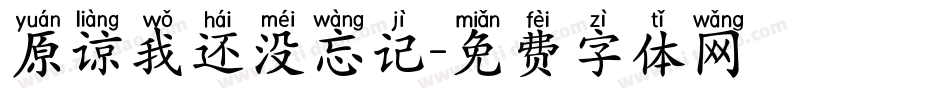 原谅我还没忘记字体转换