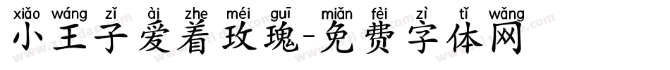 小王子爱着玫瑰字体转换