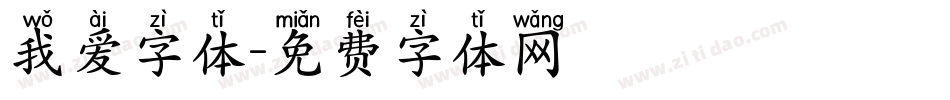 我爱字体字体转换