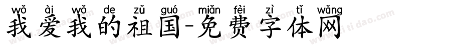 我爱我的祖国字体转换