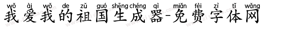 我爱我的祖国生成器字体转换