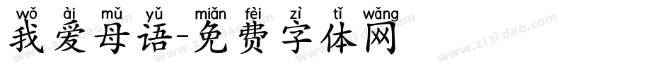 我爱母语字体转换