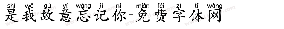 是我故意忘记你字体转换