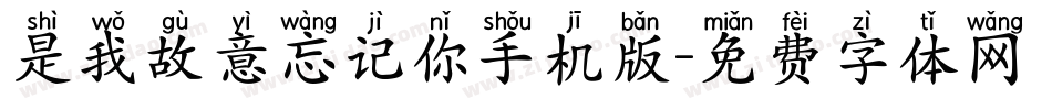 是我故意忘记你手机版字体转换