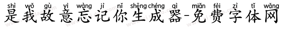 是我故意忘记你生成器字体转换