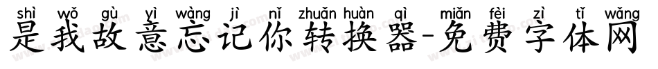是我故意忘记你转换器字体转换
