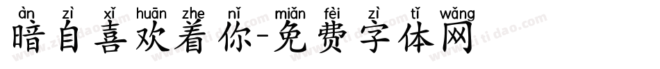暗自喜欢着你字体转换
