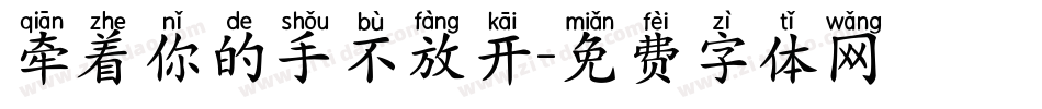 牵着你的手不放开字体转换