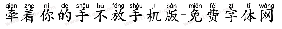 牵着你的手不放手机版字体转换