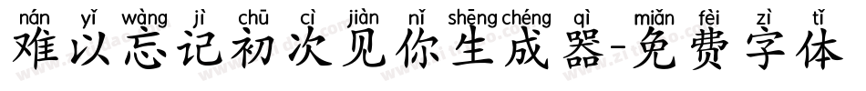 难以忘记初次见你生成器字体转换