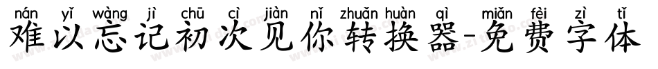 难以忘记初次见你转换器字体转换