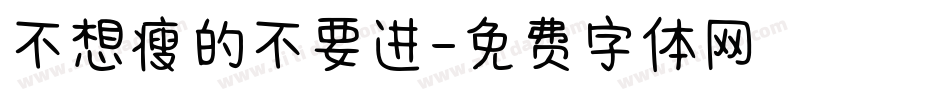 不想瘦的不要进字体转换