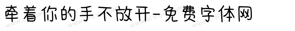 牵着你的手不放开字体转换