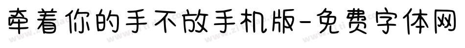 牵着你的手不放手机版字体转换