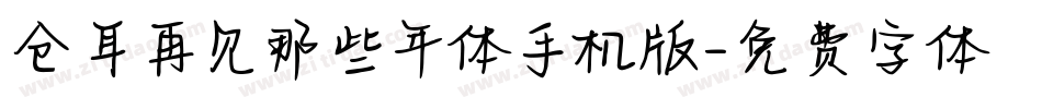 仓耳再见那些年体手机版字体转换