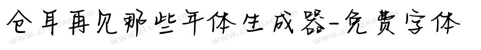 仓耳再见那些年体生成器字体转换