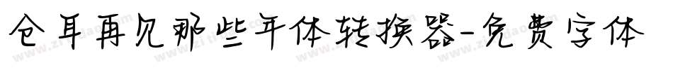 仓耳再见那些年体转换器字体转换
