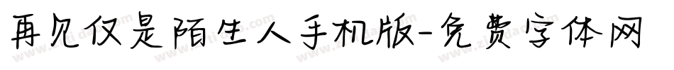 再见仅是陌生人手机版字体转换